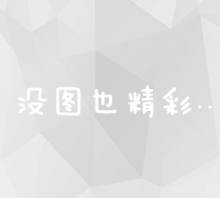 精准优化网站页面内容：策略与实战技巧